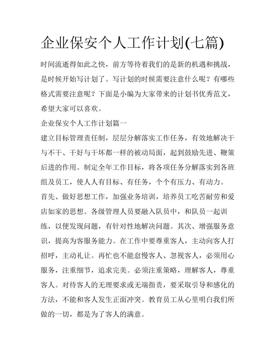 企业保安个人工作计划(七篇)_第1页