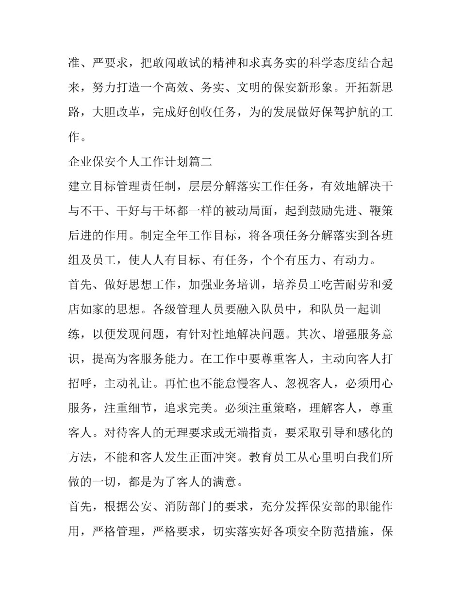 企业保安个人工作计划(七篇)_第3页