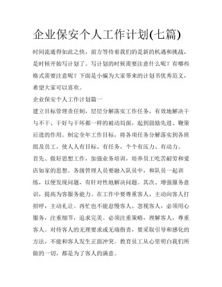 企业保安个人工作计划(七篇)