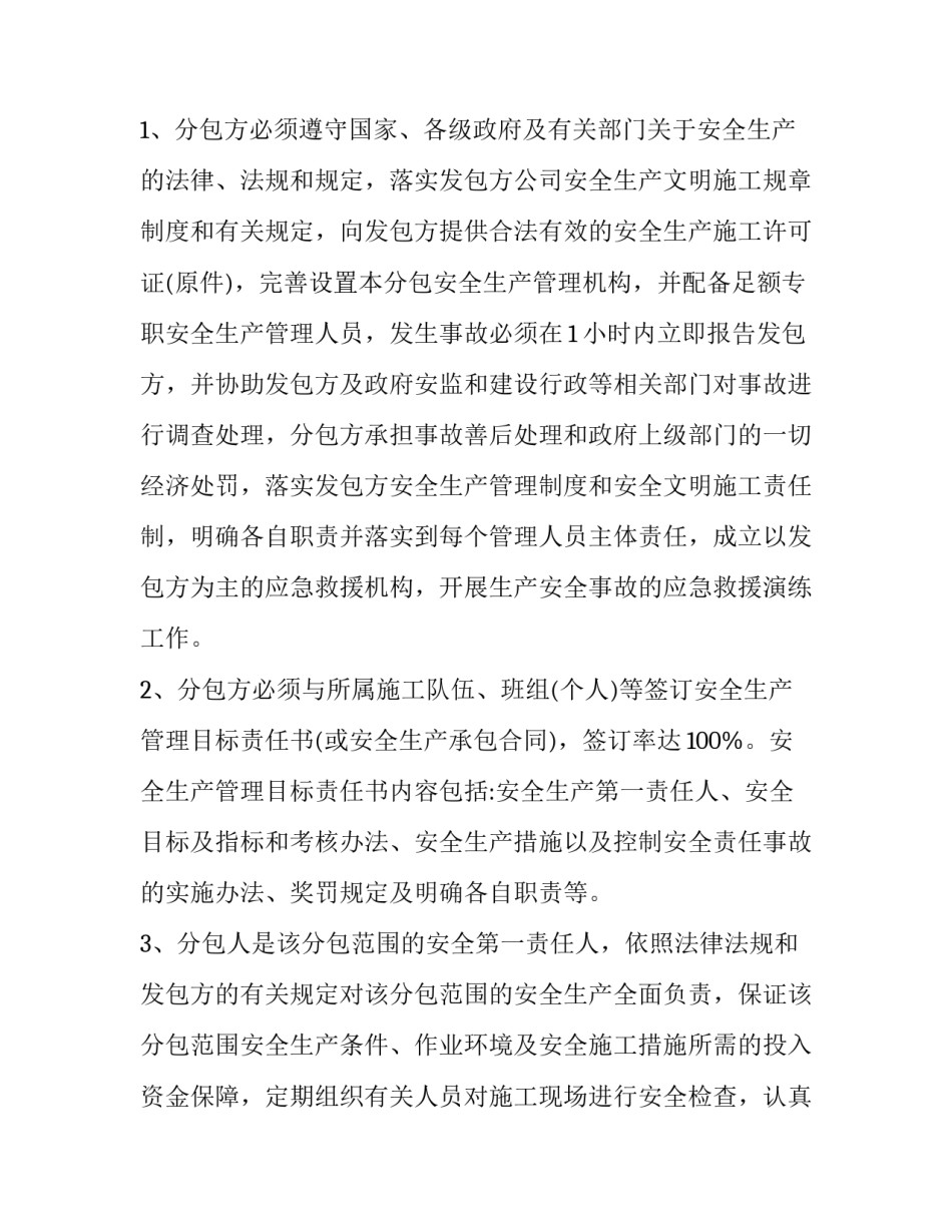 最新平行分包安全协议(优秀8篇)_第3页