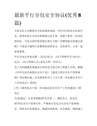 最新平行分包安全协议(优秀8篇)