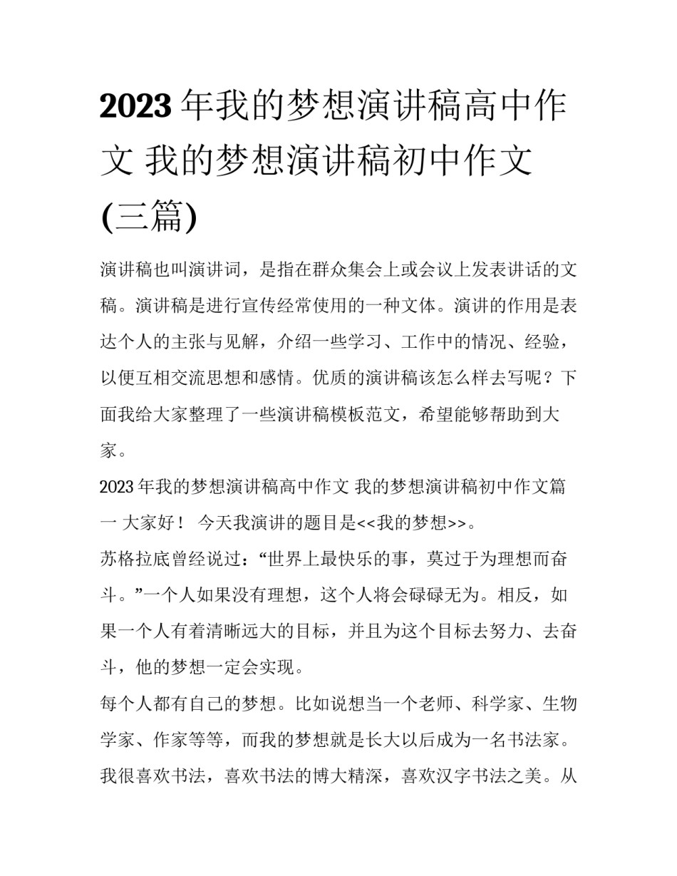 2023年我的梦想演讲稿高中作文 我的梦想演讲稿初中作文(三篇)_第1页