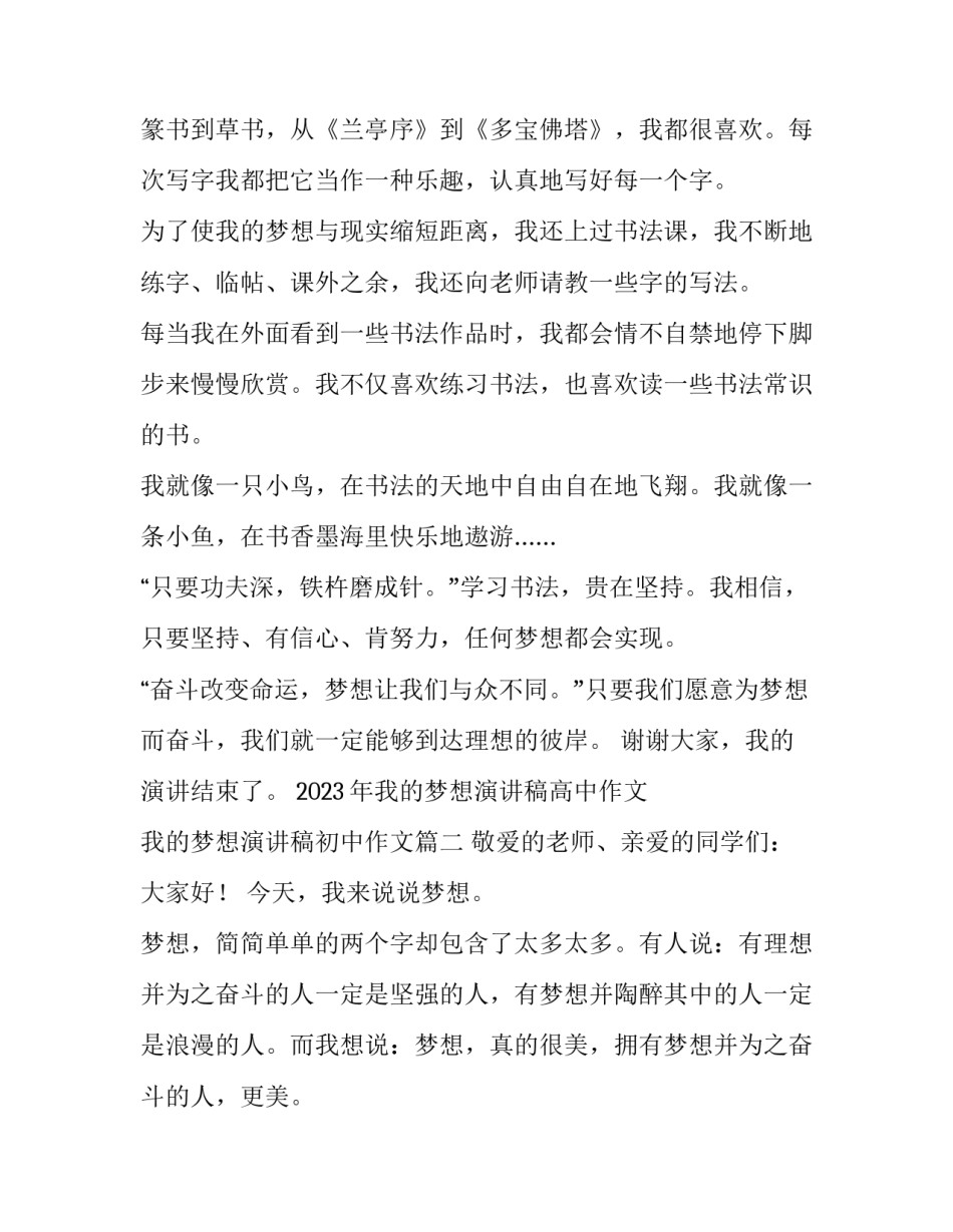 2023年我的梦想演讲稿高中作文 我的梦想演讲稿初中作文(三篇)_第2页
