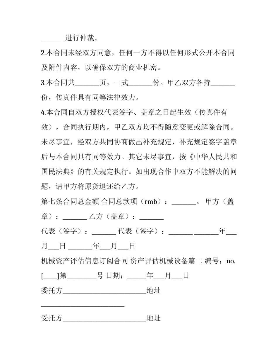 最新机械资产评估信息订阅合同 资产评估机械设备(3篇)_第3页