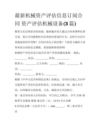 最新机械资产评估信息订阅合同 资产评估机械设备(3篇)