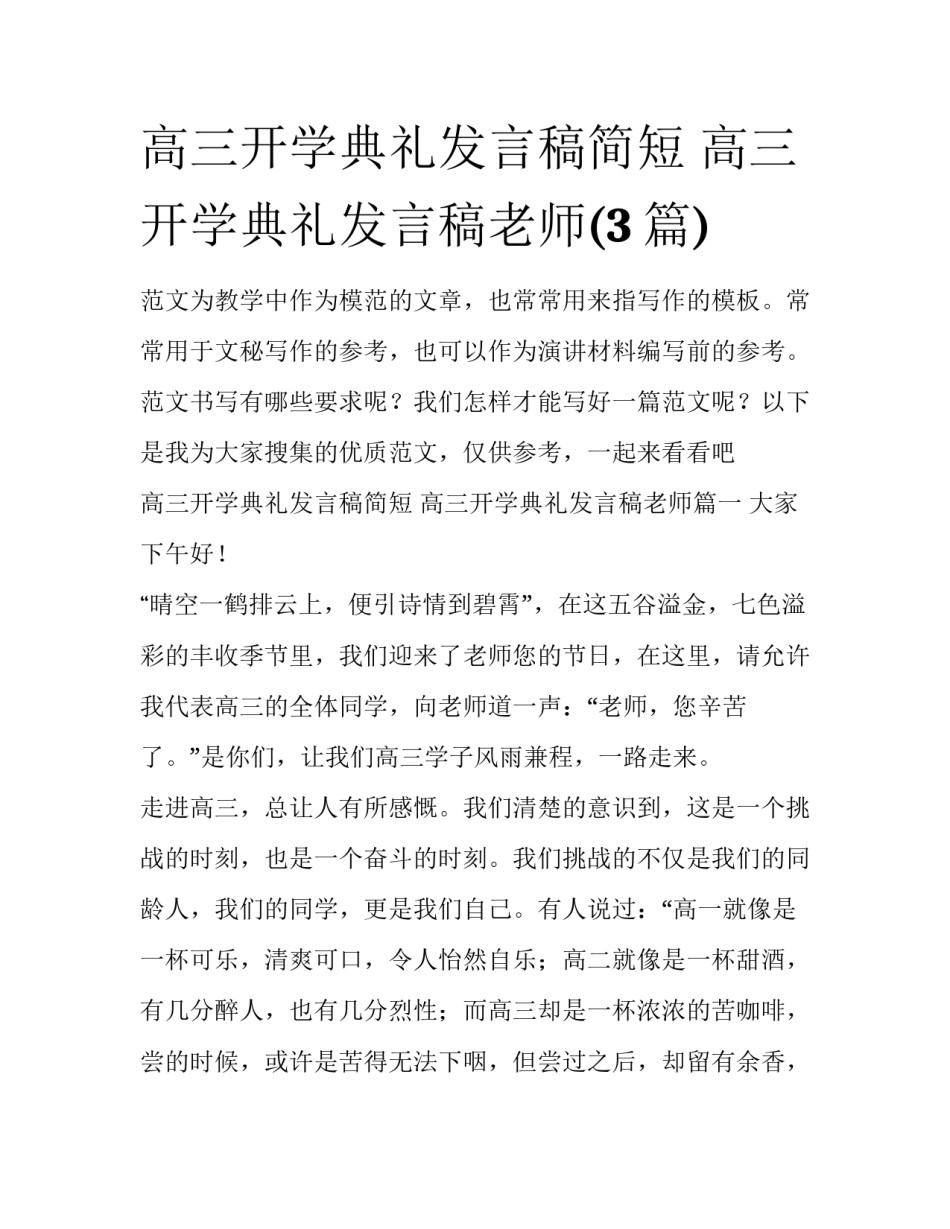 高三开学典礼发言稿简短 高三开学典礼发言稿老师(3篇)_第1页