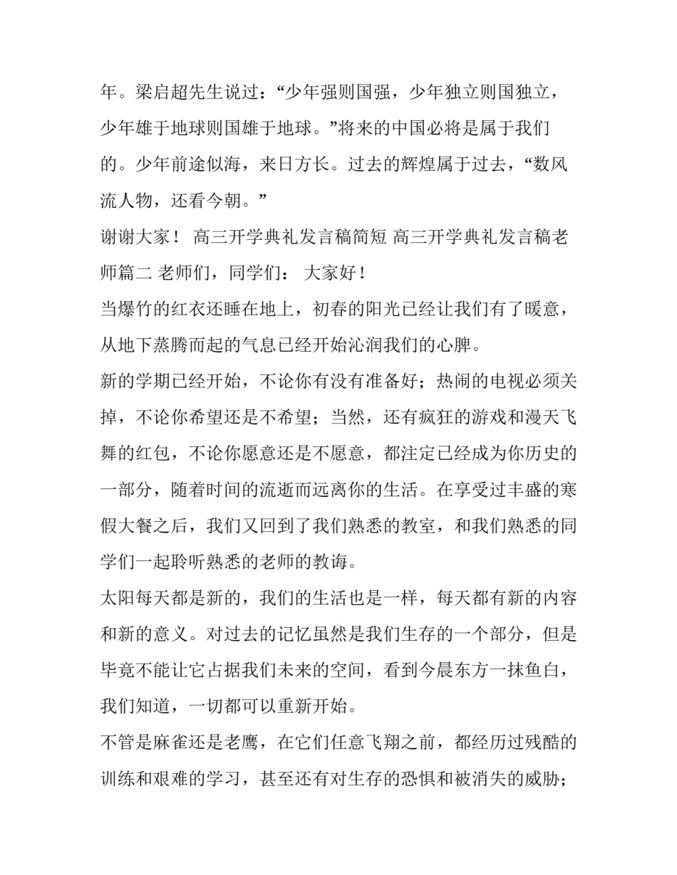 高三开学典礼发言稿简短 高三开学典礼发言稿老师(3篇)_第3页