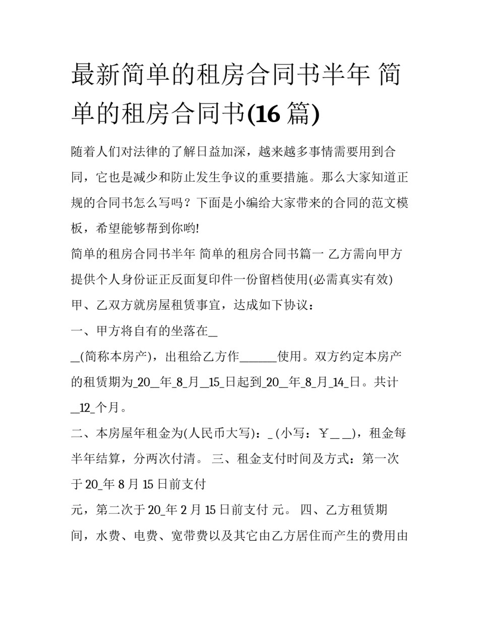 最新简单的租房合同书半年 简单的租房合同书(16篇)_第1页