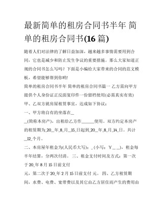 最新简单的租房合同书半年 简单的租房合同书(16篇)