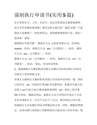 强制执行申请书(实用5篇)