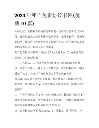 2023年死亡免责协议书网(优质10篇)