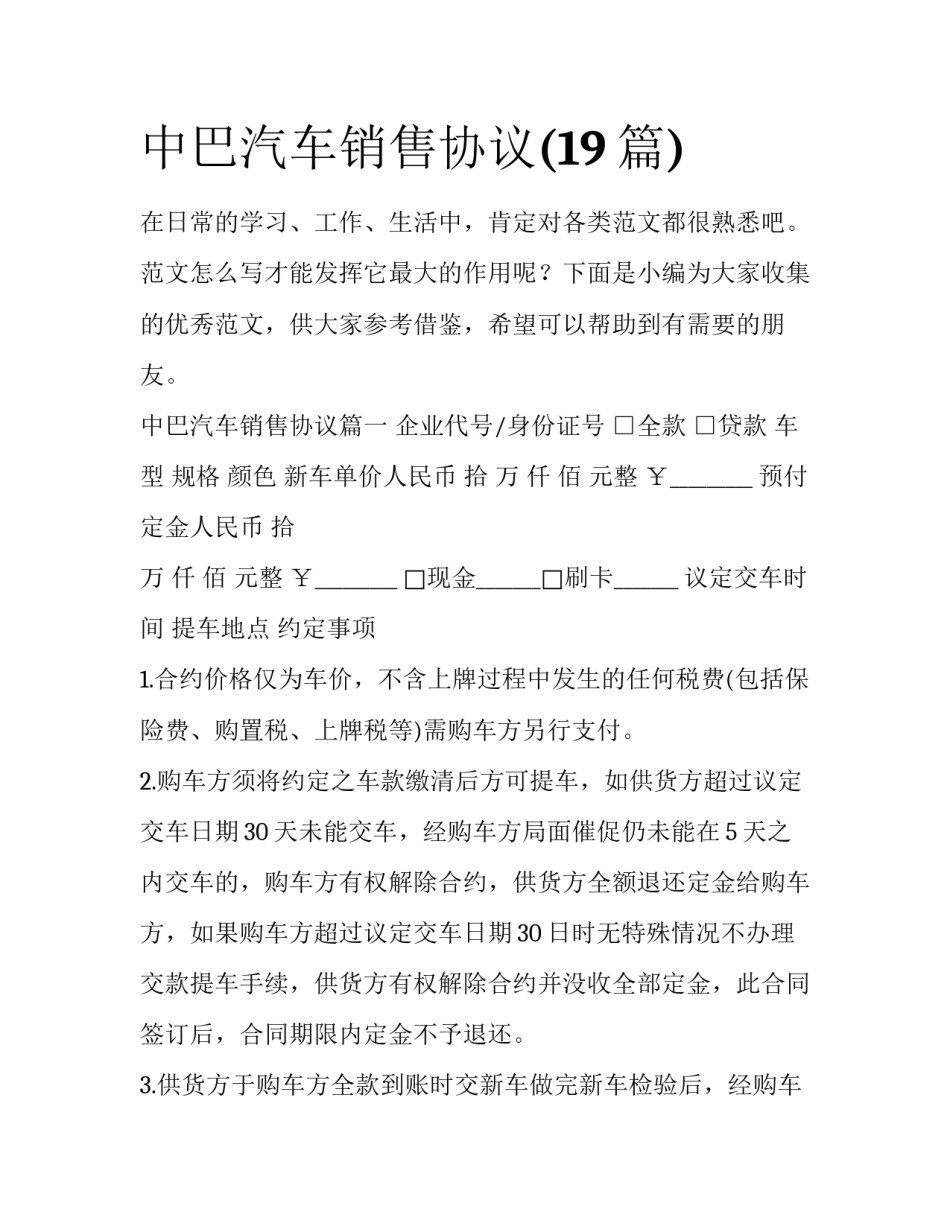 中巴汽车销售协议(19篇)_第1页