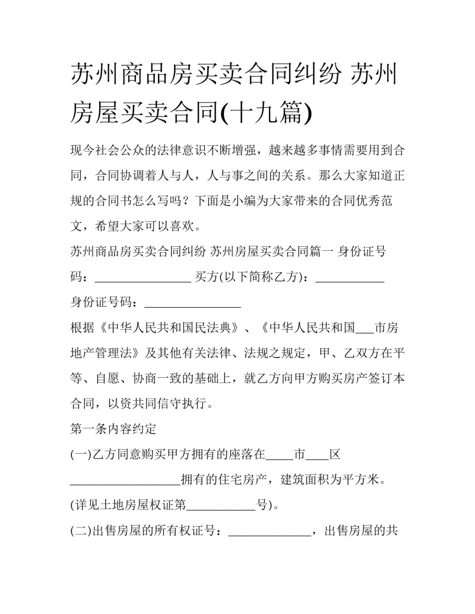 苏州商品房买卖合同纠纷 苏州房屋买卖合同(十九篇)_第1页
