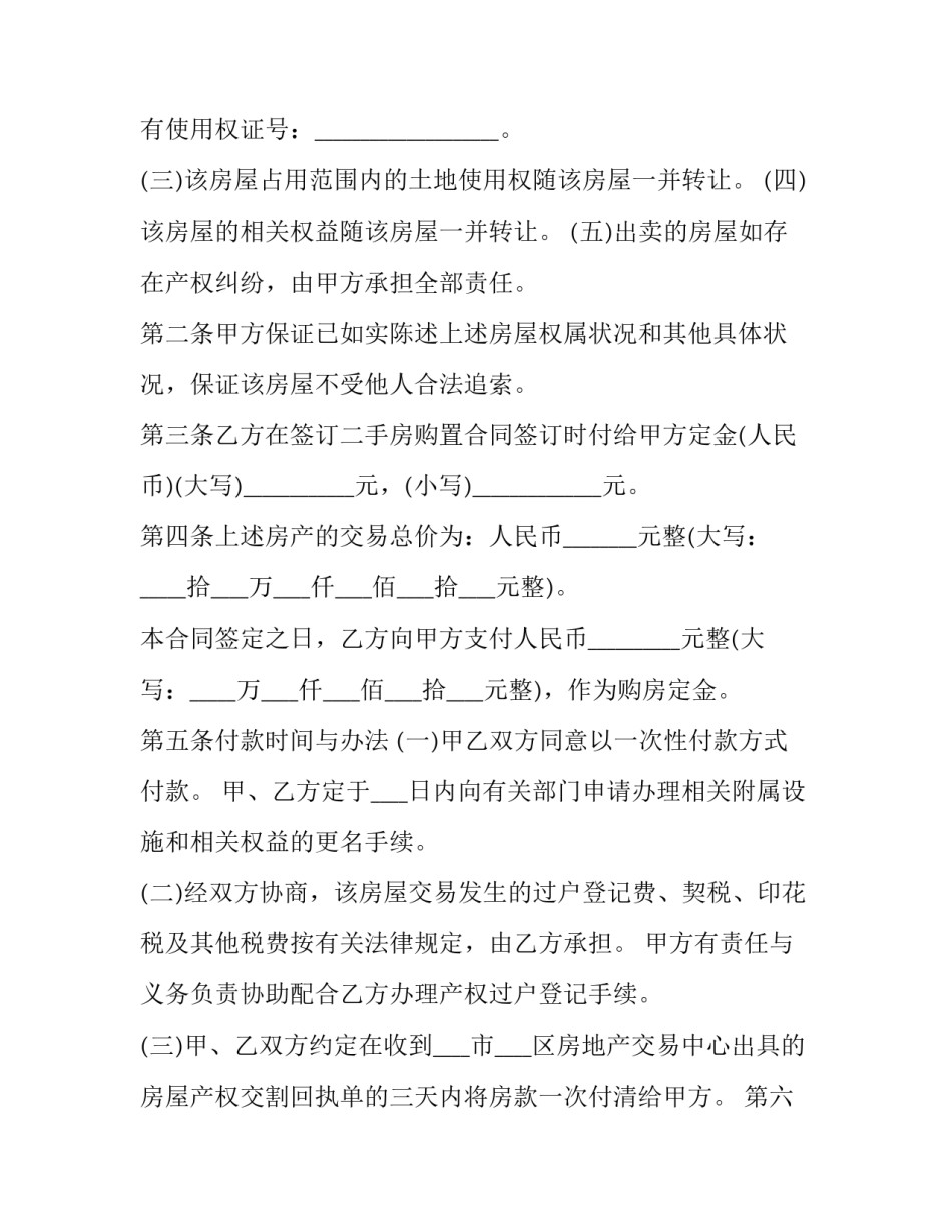 苏州商品房买卖合同纠纷 苏州房屋买卖合同(十九篇)_第2页