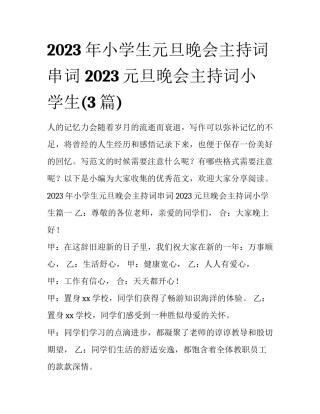 2023年小学生元旦晚会主持词串词 2023元旦晚会主持词小学生(3篇)