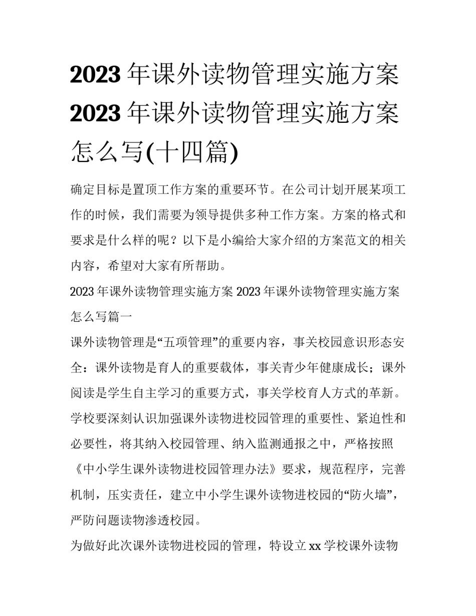 2023年课外读物管理实施方案 2023年课外读物管理实施方案怎么写(十四篇)_第1页