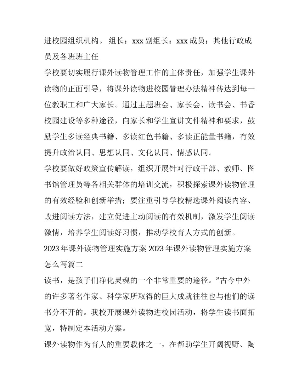2023年课外读物管理实施方案 2023年课外读物管理实施方案怎么写(十四篇)_第2页