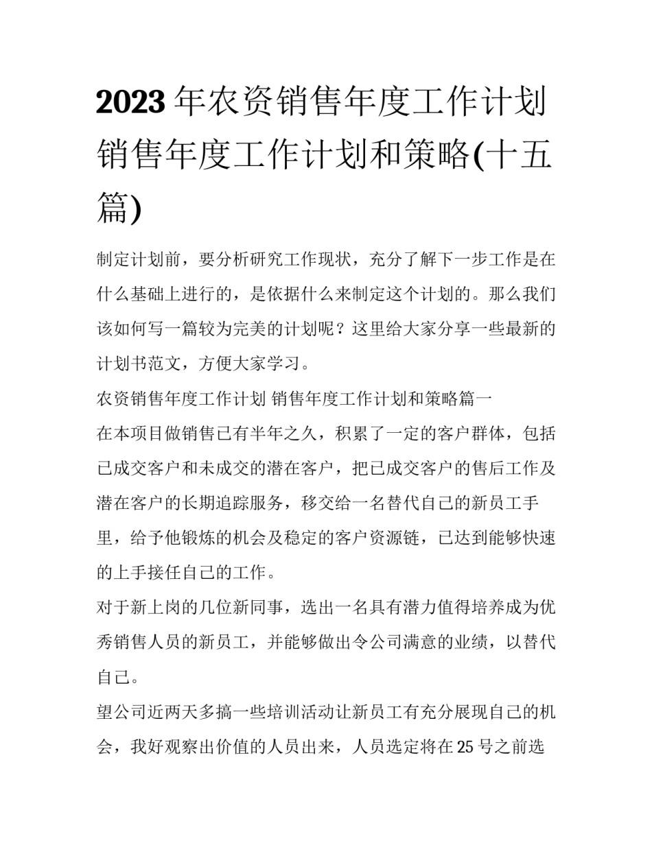 2023年农资销售年度工作计划 销售年度工作计划和策略(十五篇)_第1页