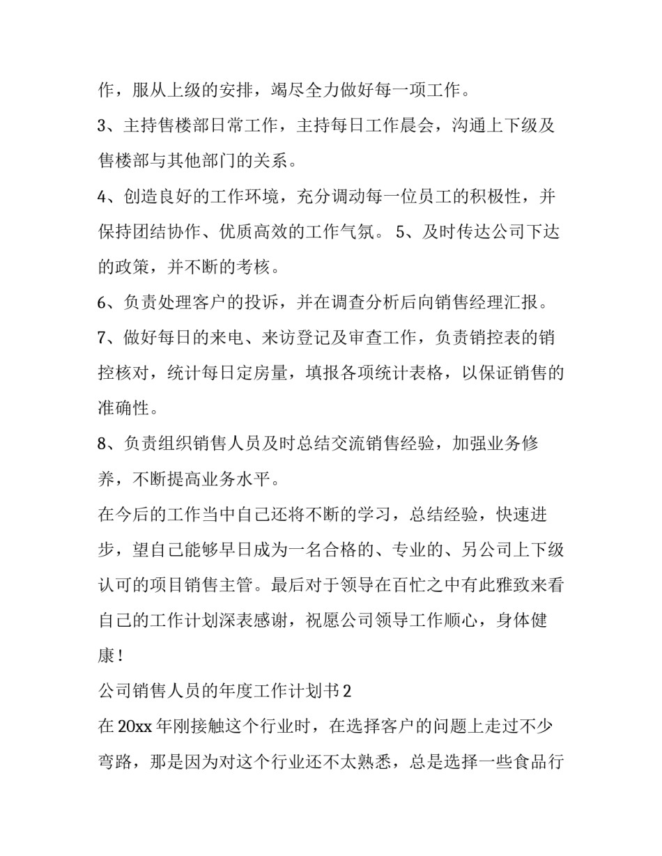 2023年农资销售年度工作计划 销售年度工作计划和策略(十五篇)_第3页