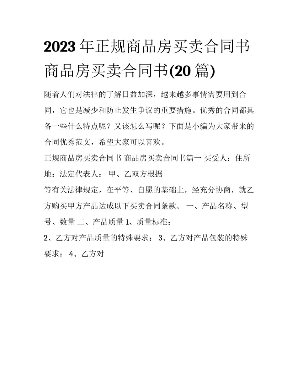 2023年正规商品房买卖合同书 商品房买卖合同书(20篇)_第1页