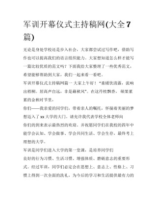 军训开幕仪式主持稿网(大全7篇)