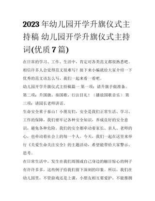 2023年幼儿园开学升旗仪式主持稿 幼儿园开学升旗仪式主持词(优质7篇)