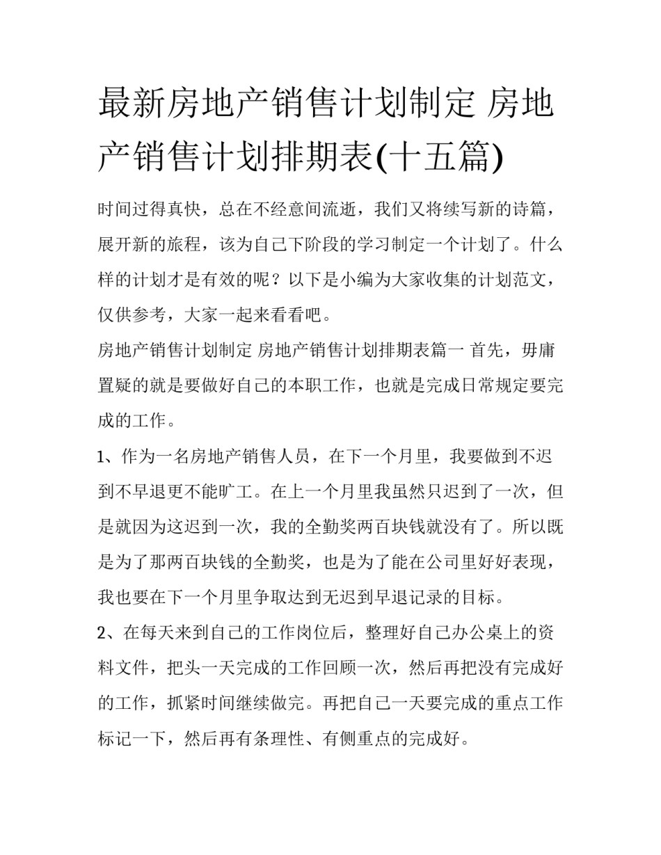 最新房地产销售计划制定 房地产销售计划排期表(十五篇)_第1页