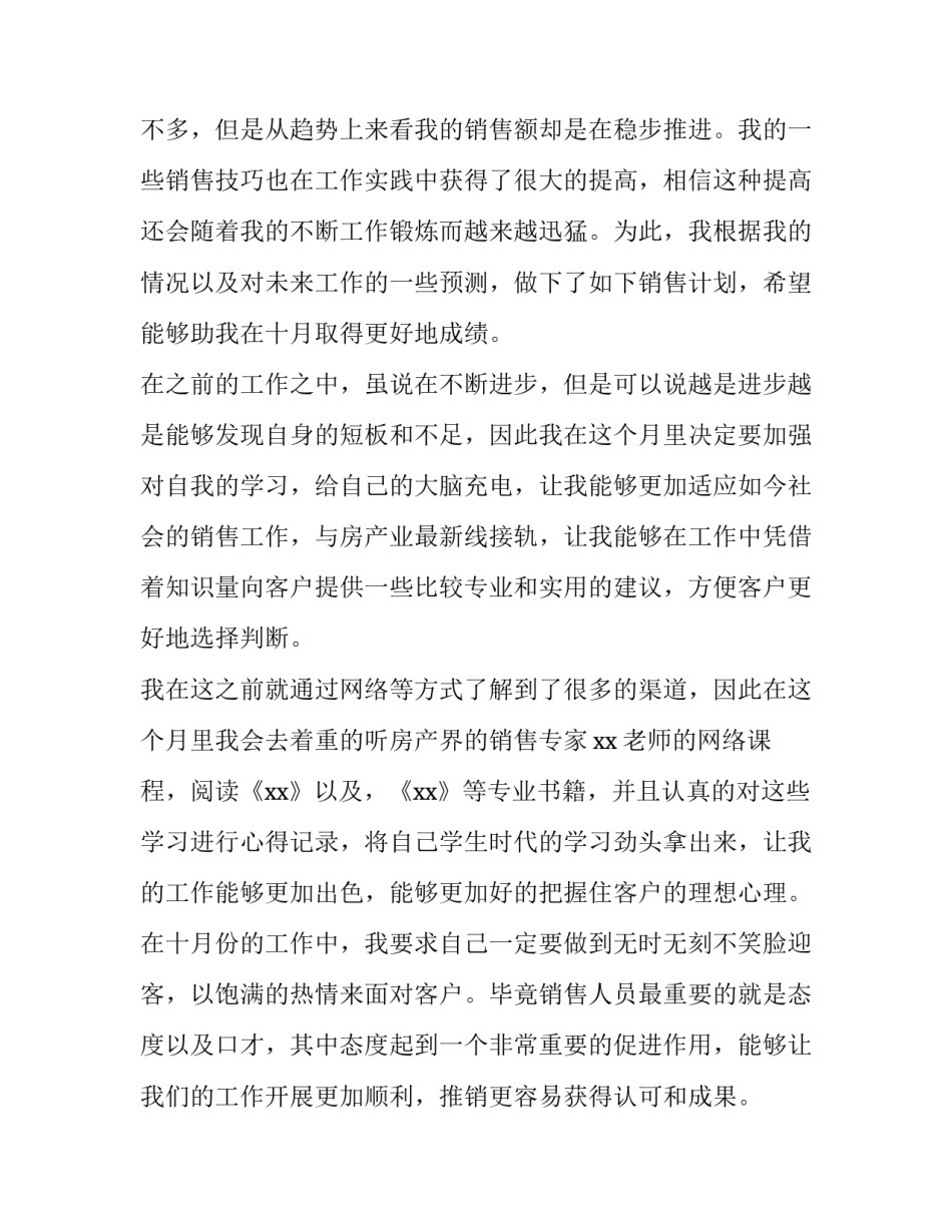 最新房地产销售计划制定 房地产销售计划排期表(十五篇)_第3页