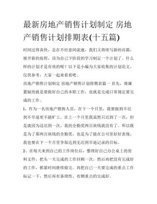 最新房地产销售计划制定 房地产销售计划排期表(十五篇)