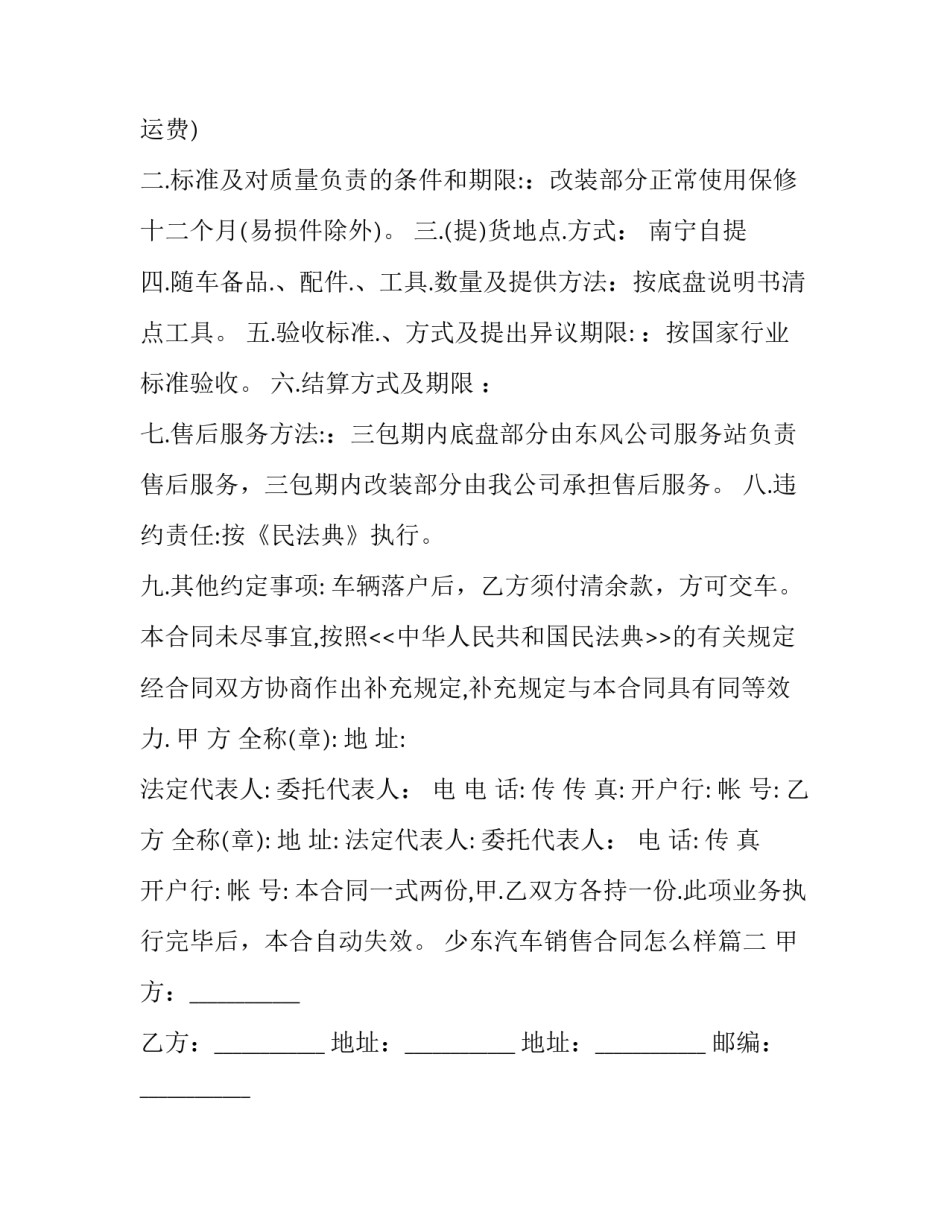 2023年少东汽车销售合同怎么样(二十篇)_第2页