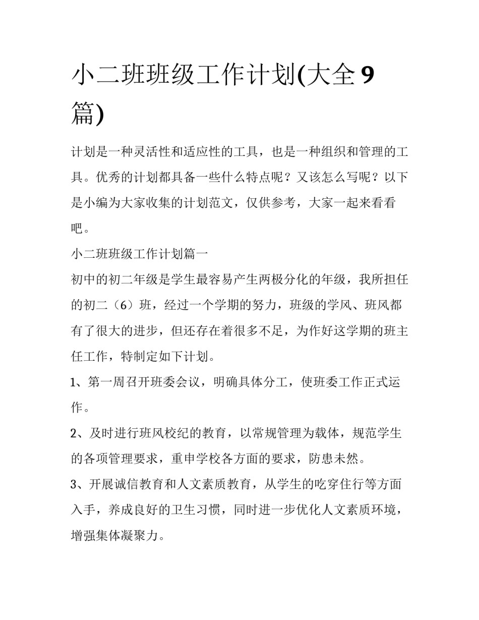 小二班班级工作计划(大全9篇)_第1页