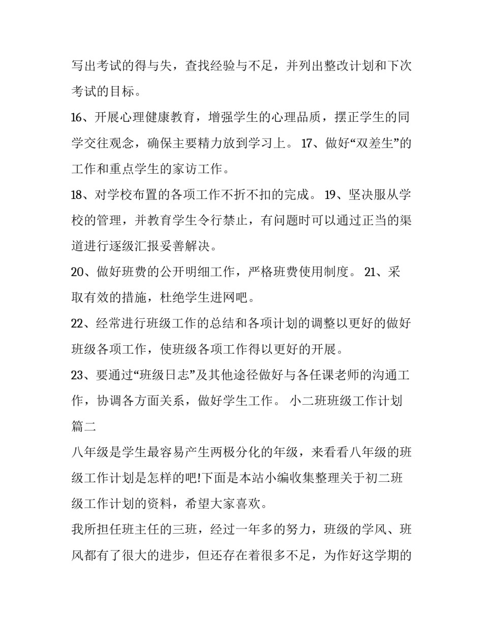 小二班班级工作计划(大全9篇)_第3页