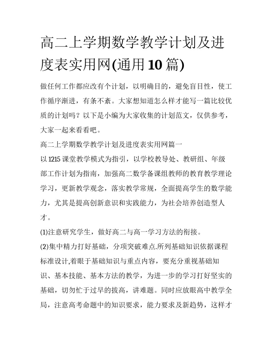 高二上学期数学教学计划及进度表实用网(通用10篇)_第1页