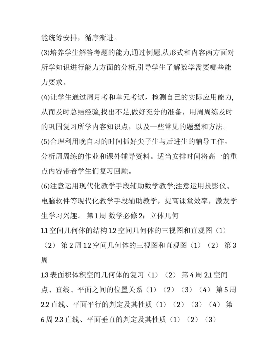 高二上学期数学教学计划及进度表实用网(通用10篇)_第2页