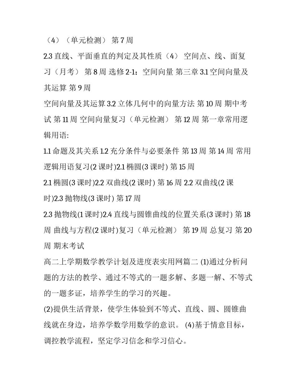 高二上学期数学教学计划及进度表实用网(通用10篇)_第3页