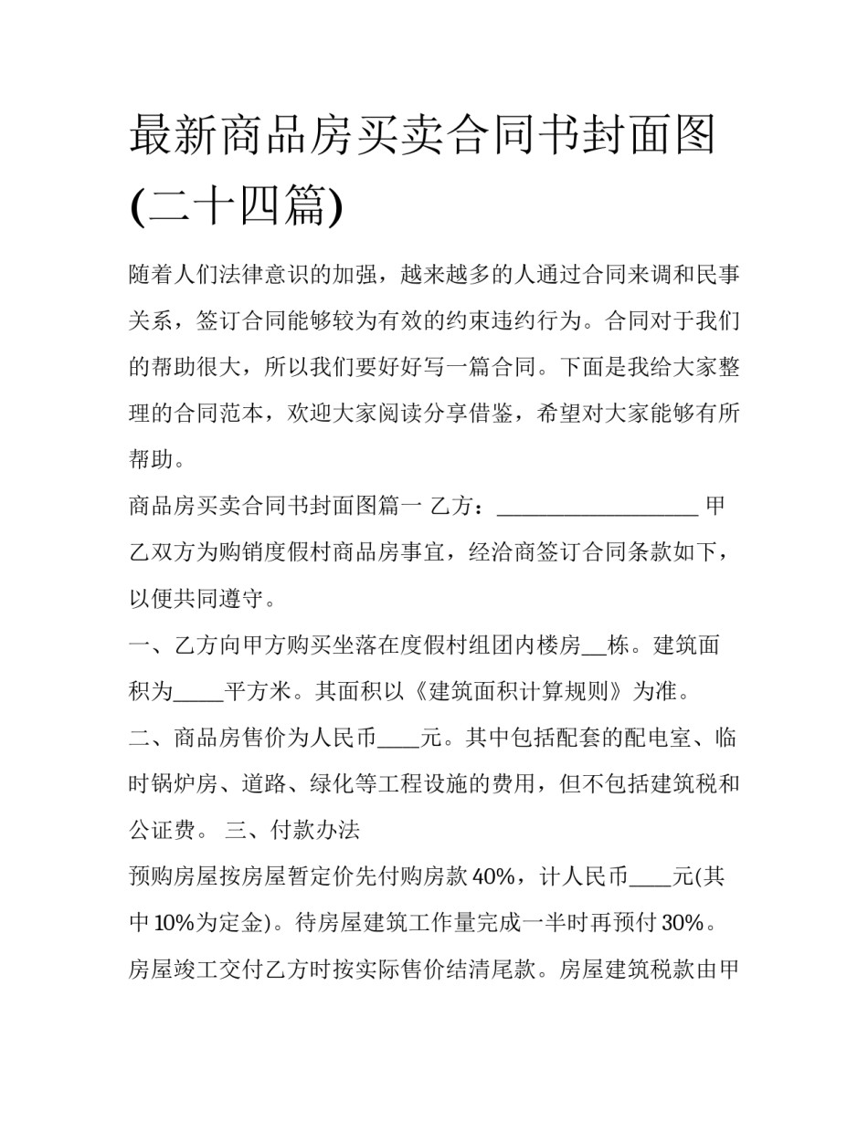 最新商品房买卖合同书封面图(二十四篇)_第1页