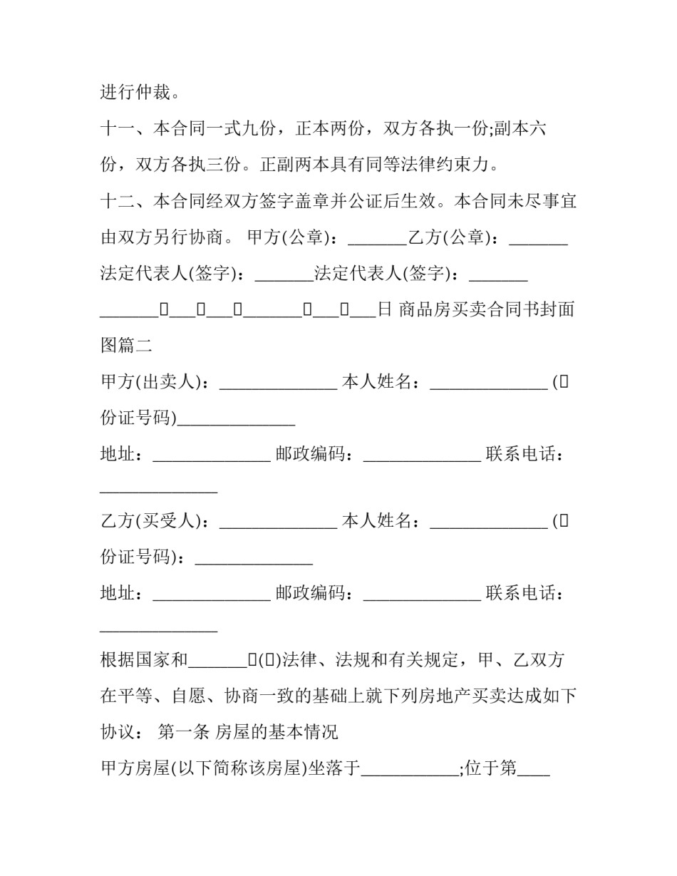 最新商品房买卖合同书封面图(二十四篇)_第3页