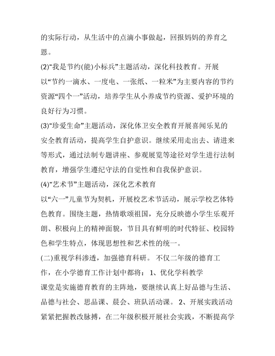 2023年二年级德育工作计划小学 二年级上期德育工作计划(16篇)_第2页