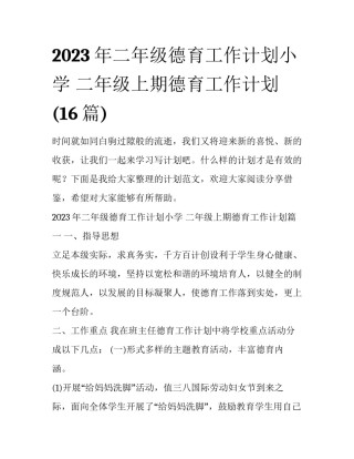2023年二年级德育工作计划小学 二年级上期德育工作计划(16篇)