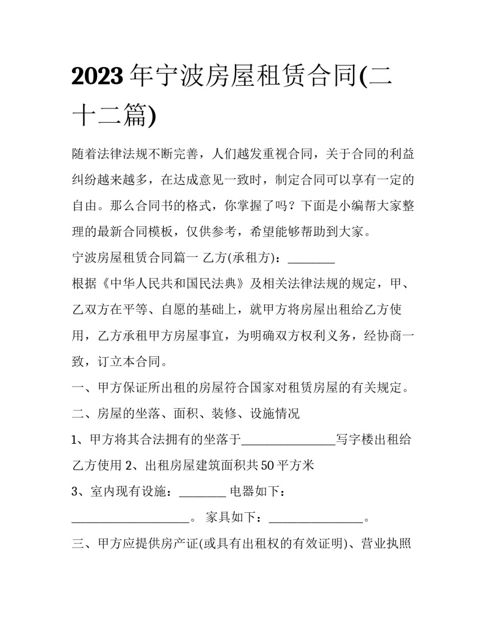 2023年宁波房屋租赁合同(二十二篇)_第1页