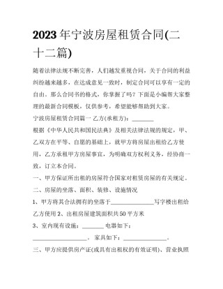 2023年宁波房屋租赁合同(二十二篇)