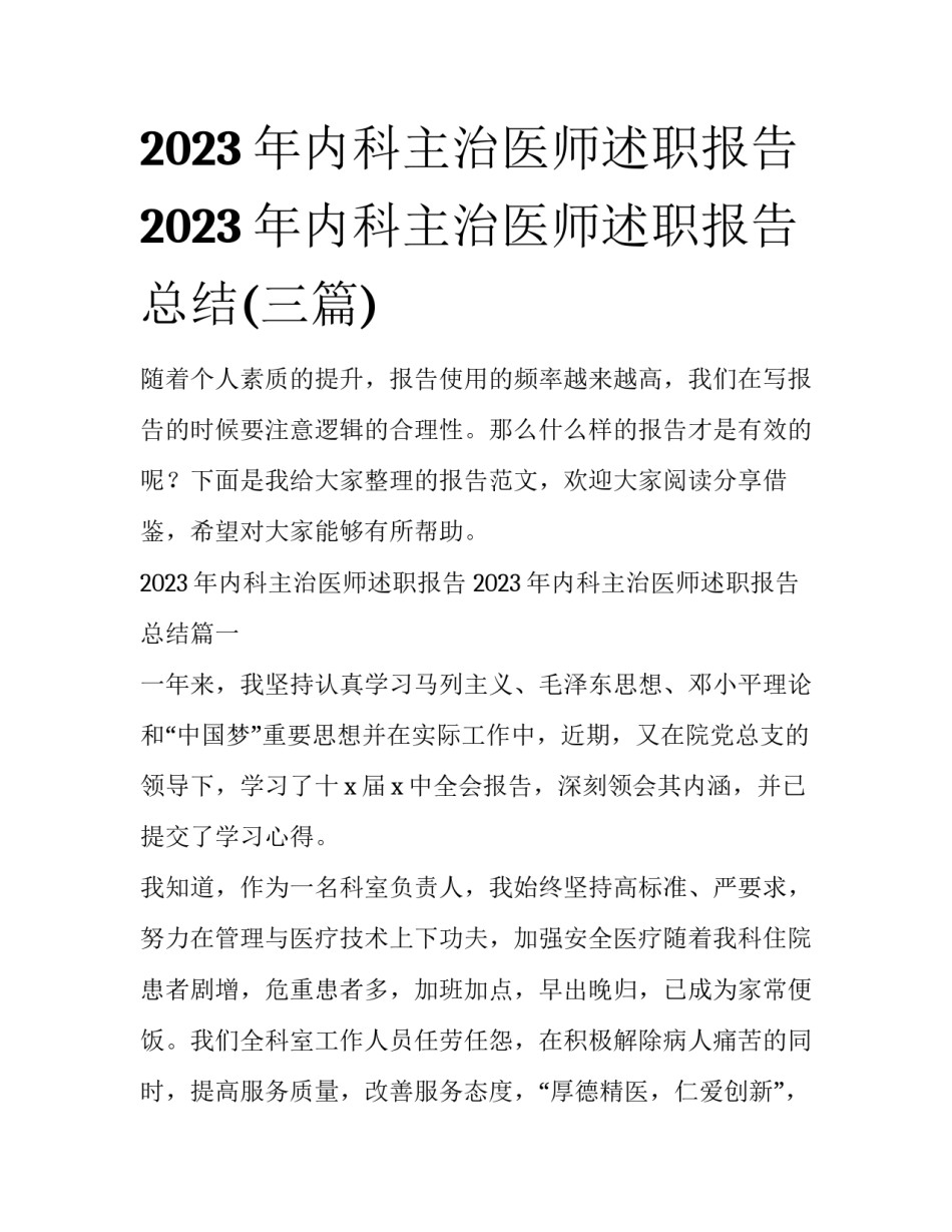 2023年内科主治医师述职报告 2023年内科主治医师述职报告总结(三篇)_第1页