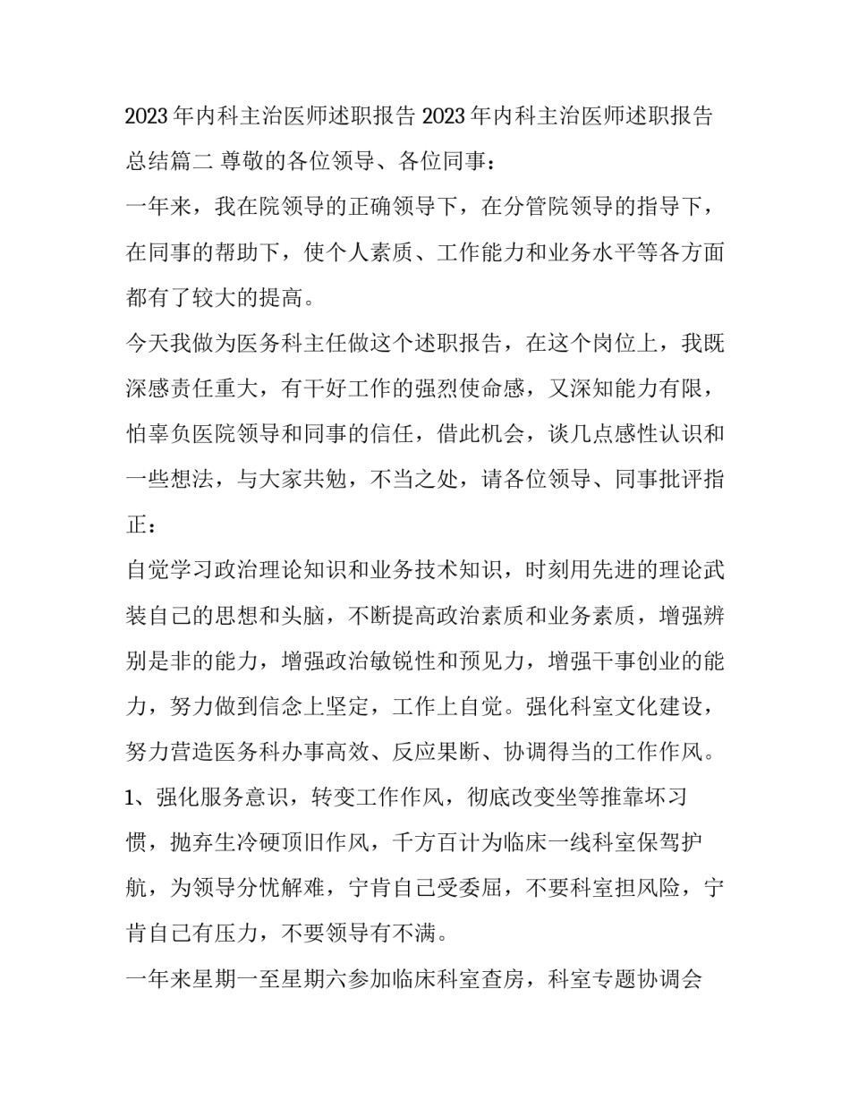 2023年内科主治医师述职报告 2023年内科主治医师述职报告总结(三篇)_第3页