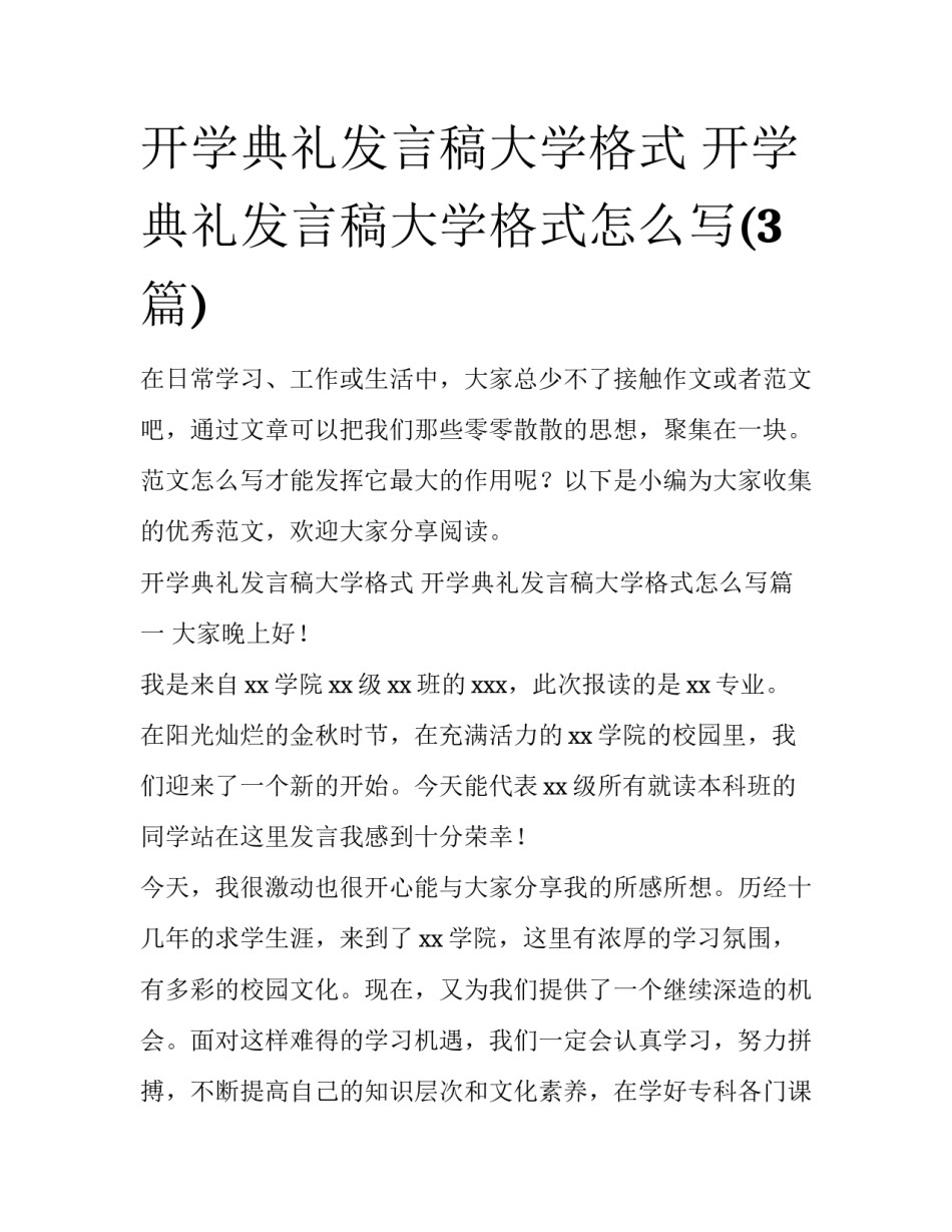 开学典礼发言稿大学格式 开学典礼发言稿大学格式怎么写(3篇)_第1页