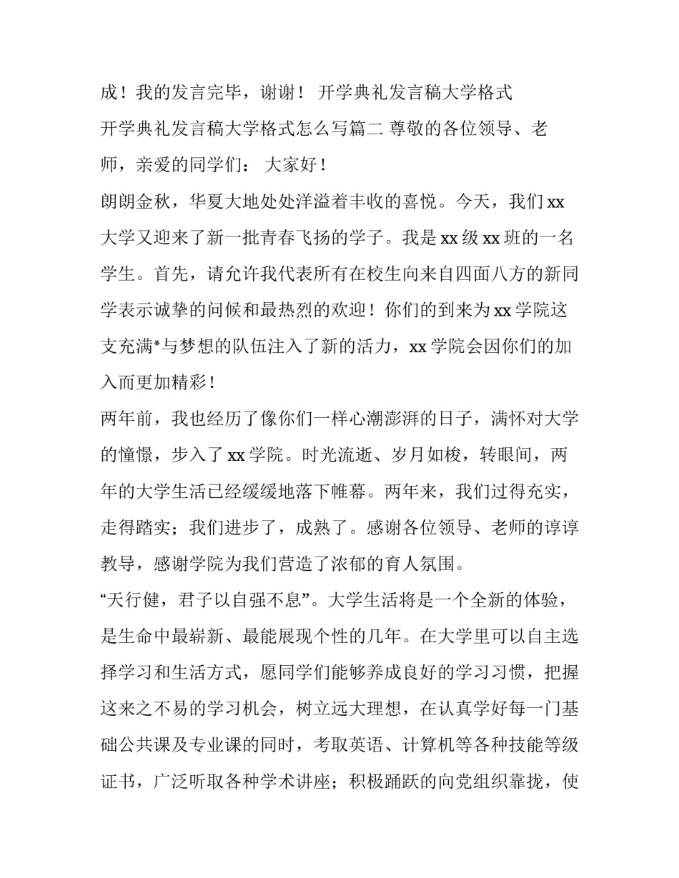 开学典礼发言稿大学格式 开学典礼发言稿大学格式怎么写(3篇)_第3页
