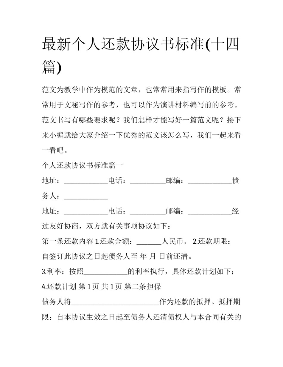 最新个人还款协议书标准(十四篇)_第1页