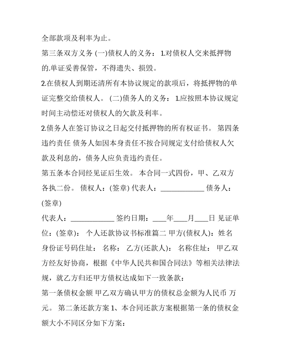最新个人还款协议书标准(十四篇)_第2页