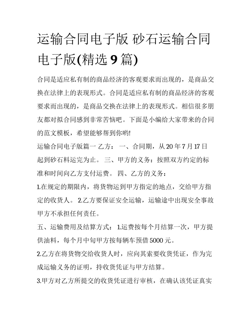 运输合同电子版 砂石运输合同电子版(精选9篇)_第1页