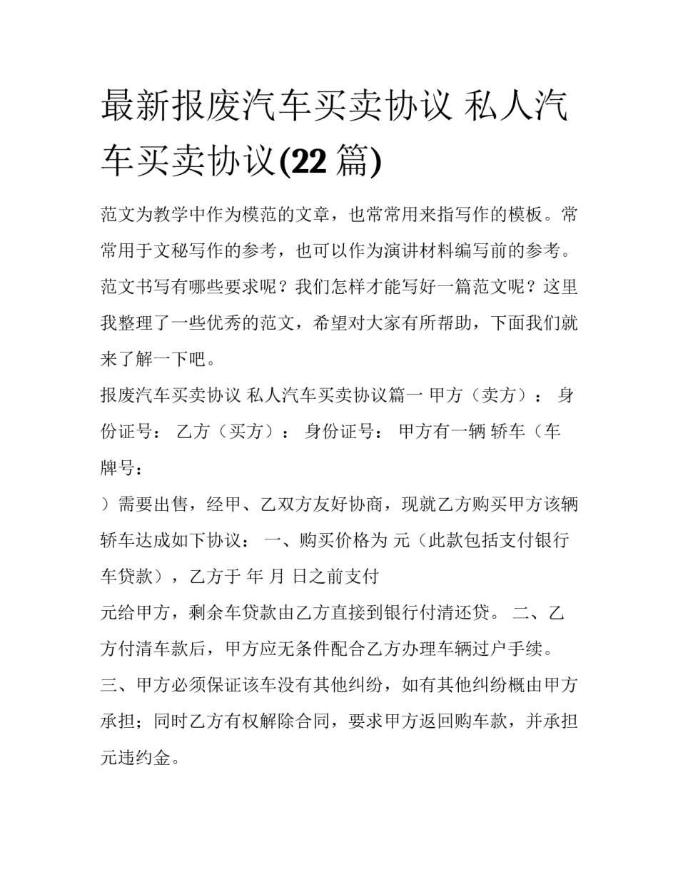 最新报废汽车买卖协议 私人汽车买卖协议(22篇)_第1页