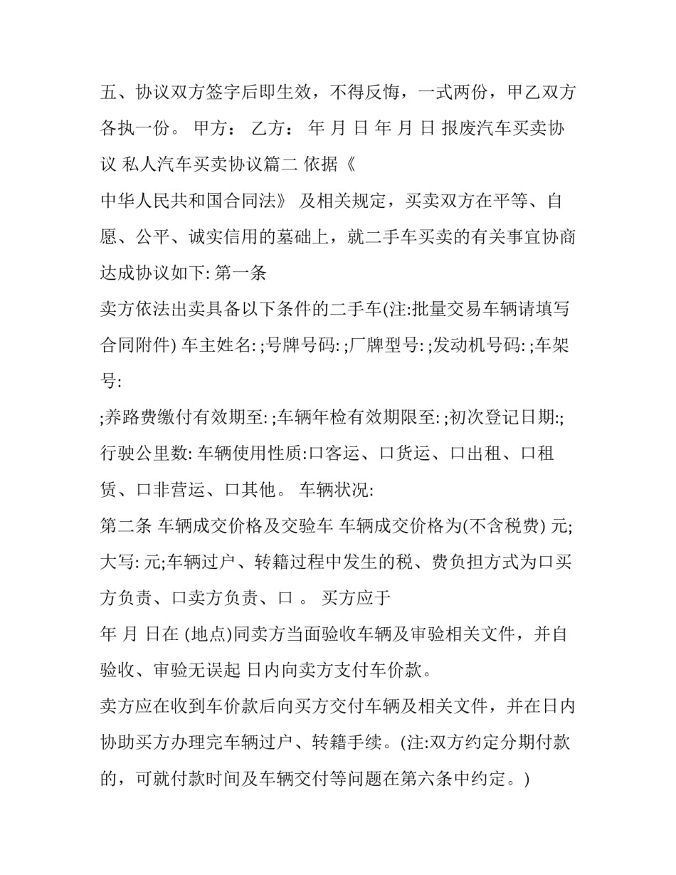 最新报废汽车买卖协议 私人汽车买卖协议(22篇)_第2页
